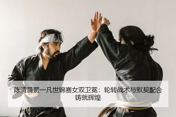 chen-qing-chen-jia-yi-fan-shi-jin-sai-nv-shuang-wei-mian-lun-zhuan-zhan-shu-yu-mo-qi-pei-he-zhu-jiu-hui-huang-2-746.jpg