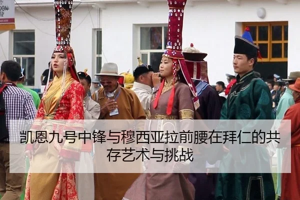 凯恩九号中锋与穆西亚拉前腰在拜仁的共存艺术与挑战